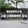 [해브펀보드스쿨] 서울 스케이트보드 강습