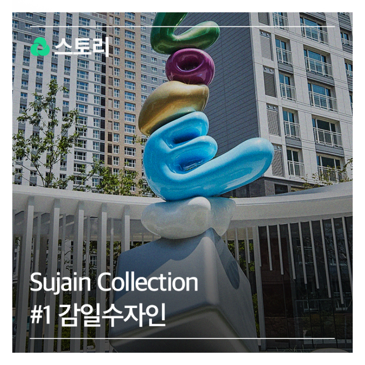 [수자인] Sujain Collection_#1 감일 수자인 편 : 네이버 블로그