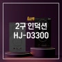 [상품소개]엘렉토 2구인덕션 HJ-D3300 주방가전 추천!