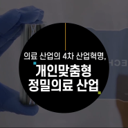 [SW·AI 교육영상] 개인맞춤형 정밀의료 산업