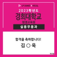 LP댄스 부산점 2023학년도 '경희대학교' 실용무용과 최종합격 !