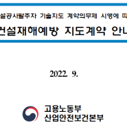 발주자 재해예방 기술지도 계약안내