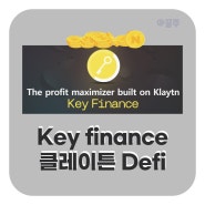 키파이낸스(Key finance) 클레이튼 Defi 꿀 이벤트