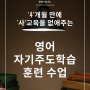 영어 자기주도 학습 훈련 수업 소개 및 신청서