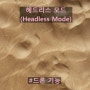 😋드론의 기능 헤드리스 모드(Headless Mode)