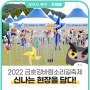 북구민의 최대행사 2022 금호강 바람소리길 축제 신나는 현장을 담다!