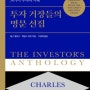 투자 거장들의 명문선집 Investors' Anthology