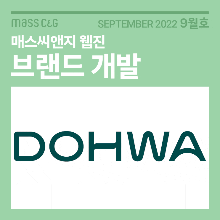 브랜드 개발 9월 호 - 매스씨앤지 웹진 : 네이버 블로그
