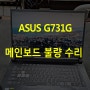 가산 가산동 노트북 수리 메인보드 ASUS G731G 쇼트로 인한 전원 안켜짐 증상 해결