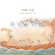 9월 28일 수요일 찬양과 말씀 - 주님의 마음 (시와 그림)