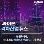 싸이몬 CIMON 4차산업 뉴스 - 창원특례시, 국내 최초 메타버스 산업단지 구축한다