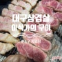 대구삼겹살 미식가의 구이 종로점 존맛탱!!