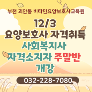 마감[부천 요양보호사교육원] 12/3 사회복지사 자격소지자 요양보호사 자격증 주말반 모집