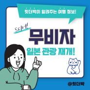 [정보] 희소식 무비자 일본관광 재개!