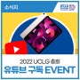 (이벤트🎉)UCLG 유튜브 채널 구독 이벤트!