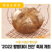 📣 10월 10일은 빵요일! ‘2022 빵빵데이 천안’ 축제 개최