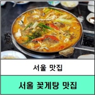 #서울맛집 #서울시맛집 #꽃게탕맛집 #서울꽃게탕맛집