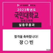 LP댄스 부산점 2023학년도 '국민대학교' 실용무용과 최종합격 !