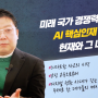 [SW·AI 교육영상] 미래 국가 경쟁력을 좌우할 AI 핵심인재 양성, 현재와 그 너머