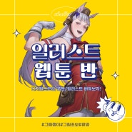 광교디지털드로잉학원 어디 알아보고 계신가요? 광교일러스트학원은 바로 여기!