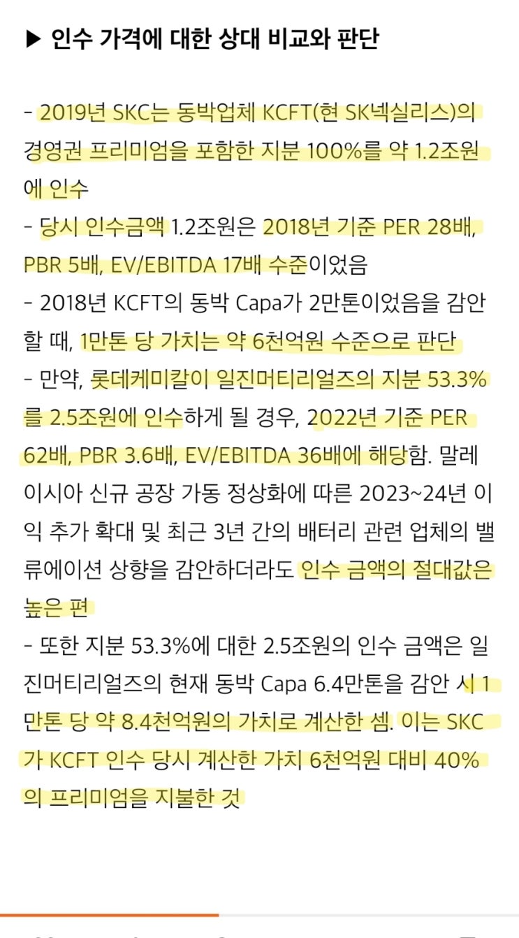 롯데케미칼의 일진머티리얼즈 인수 / SKC의 KCFT(SK넥실리스) 인수 : 네이버 블로그