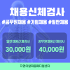 분당 판교 채용신체검사 비용, 준비물 안내 : 네이버 블로그 분당 판교 채용신체검사 비용, 준비물 안내 : 네이버 블로그
