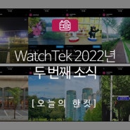 WatchTek 2022년 두 번째 소식