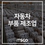 [스마트공장 구축사례] 자동차 부품제조업