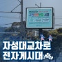 부산 동구 자성대교차로 전광판 광고를 소개합니다!