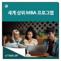 해외 MBA를 준비하신다면? 토플과 알아보는 세계 MBA 프로그램 순위