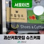 [SNS서포터즈] 괴산맛집 커피전문점 슈즈커피