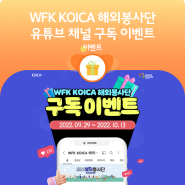 [EVENT] WFK KOICA 해외봉사단 유튜브 구독이벤트