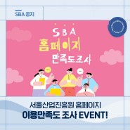 [EVENT] 서울산업진흥원 SBA 홈페이지 만족도 조사 이벤트!