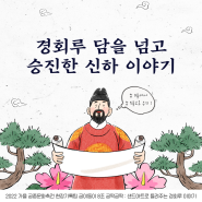 [궁(宮)이둥이] 초고속 승진의 비밀, 그것이 알고 싶다(feat.경회루)ㅣ2022 가을 궁중문화축전
