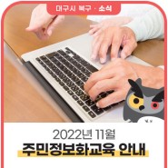 2022년 11월 대구 북구 주민정보화교육 접수 안내