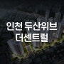 인천 두산위브 더센트럴 일반분양 공급안내