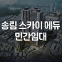 송림 스카이 에듀 민간임대 공급안내