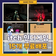 itch 인디게임 15개 무료배포 220929