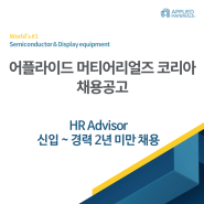 [어플라이드 머티어리얼즈 코리아 채용공고] HR Advisor 신입/경력 채용 (신입 ~ 경력 2년 미만)