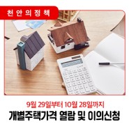 📣 천안시, 개별주택가격 열람 및 이의신청기간 운영