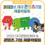 2022 대구콘텐츠페어 & 2022년 대구 콘텐츠 기업 채용박람회(9.30. ~ 10.1.)