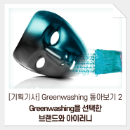 [기획기사] Greenwashing 톺아보기 2. Greenwashing을 선택한 브랜드와 아이러니