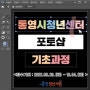 통영시 포토샵 기초과정 수강생 모집