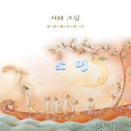 9월 29일 목요일 찬양과 말씀 - 소명 (시와 그림)