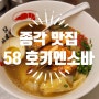 [서울 종각 맛집] 58호키엔소바 (새우라멘)