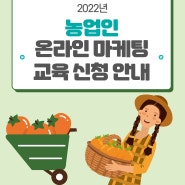 [무주] 2022년 농업인 온라인 마케팅 교육 신청 안내