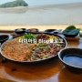 대부도 드라이브 맛집 꼬막비빔밥 막국수 조만간식당 사진맛집 내돈내산