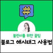 블로그 해시태그 넣어야 하는 이유(ft.블린이를 위한 꿀팁)