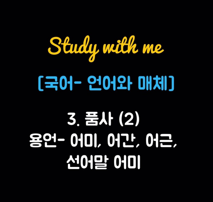 [국어- 언어와 매체] 3. 품사 (2) 용언- 어간, 어근, 어미, 선어말 어미 : 네이버 블로그