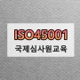 ISO45001국제심사원교육일정안내